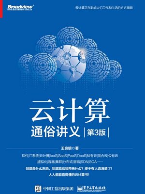 cover image of 云计算通俗讲义